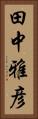 田中雅彦 Vertical Portrait