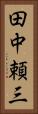 田中頼三 Vertical Portrait