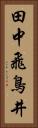 田中飛鳥井 Vertical Portrait