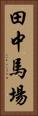 田中馬場 Vertical Portrait