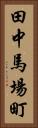 田中馬場町 Vertical Portrait