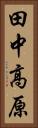 田中高原 Vertical Portrait