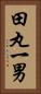 田丸一男 Vertical Portrait