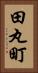 田丸町 Vertical Portrait