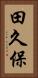 田久保 Vertical Portrait