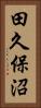 田久保沼 Vertical Portrait