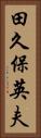 田久保英夫 Vertical Portrait