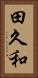 田久和 Vertical Portrait