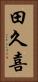 田久喜 Vertical Portrait