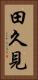 田久見 Vertical Portrait