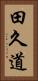 田久道 Vertical Portrait