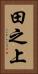 田之上 Vertical Portrait