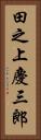 田之上慶三郎 Vertical Portrait