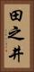 田之井 Vertical Portrait