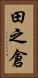 田之倉 Vertical Portrait
