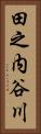 田之内谷川 Vertical Portrait