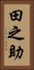 田之助 Vertical Portrait