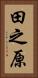田之原 Vertical Portrait