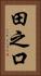 田之口 Vertical Portrait