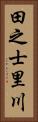 田之士里川 Vertical Portrait