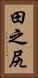 田之尻 Vertical Portrait