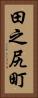 田之尻町 Vertical Portrait