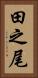 田之尾 Vertical Portrait
