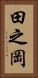 田之岡 Vertical Portrait