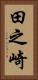 田之崎 Vertical Portrait
