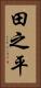 田之平 Vertical Portrait