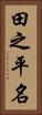 田之平名 Vertical Portrait