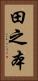 田之本 Vertical Portrait