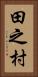 田之村 Vertical Portrait