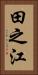 田之江 Vertical Portrait