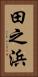 田之浜 Vertical Portrait
