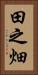 田之畑 Vertical Portrait