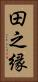 田之縁 Vertical Portrait