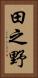 田之野 Vertical Portrait