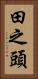 田之頭 Vertical Portrait