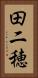 田二穂 Vertical Portrait