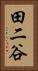 田二谷 Vertical Portrait