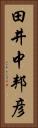 田井中邦彦 Vertical Portrait