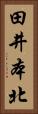 田井本北 Vertical Portrait