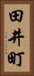 田井町 Vertical Portrait