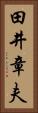 田井章夫 Vertical Portrait