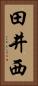 田井西 Vertical Portrait