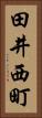 田井西町 Vertical Portrait