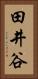 田井谷 Vertical Portrait