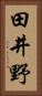 田井野 Vertical Portrait
