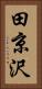 田京沢 Vertical Portrait